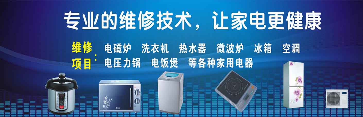鸠江家电维修上门服务
